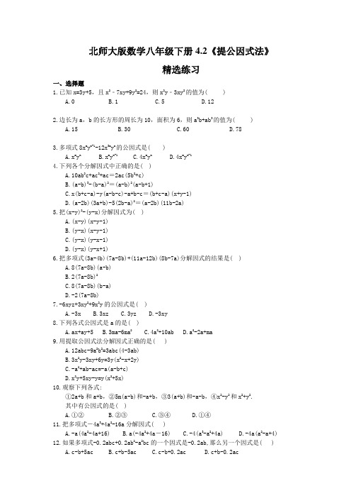 北师大版数学八年级下册4.2《提公因式法》精选练习(含答案)