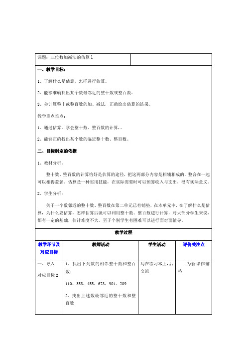 二年级下册数学教案-4.5  三位数加减法的估算  ▏沪教版   (1)