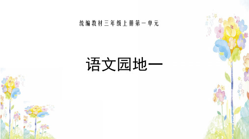 三年级上册语文ppt教学第一单元语文园地人教部编版