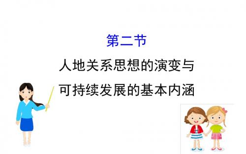 2019届高三一轮复习地理(人教版)课件：8.2人地关系思想的演变与可持续发展的基本内涵 (共65张PPT)