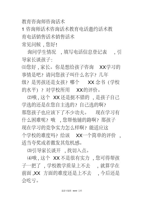 教育咨询师电话销售话术销售话术