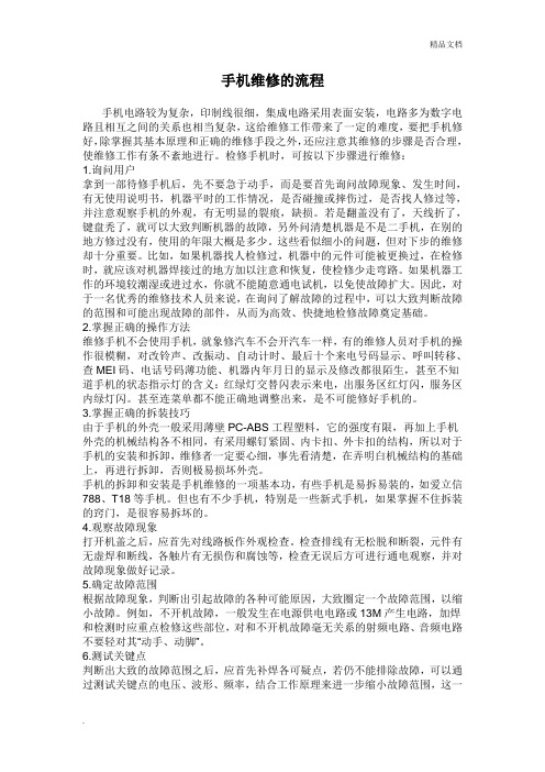 手机维修流程及常用维修方法