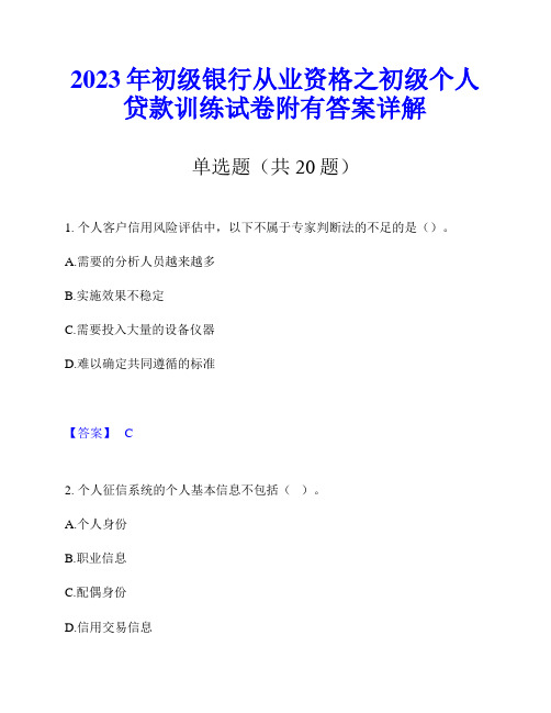 2023年初级银行从业资格之初级个人贷款训练试卷附有答案详解