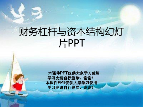 财务杠杆与资本结构幻灯片PPT