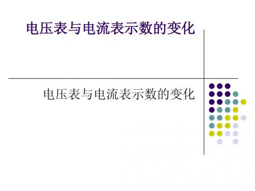 电压表与电流表示数的变化