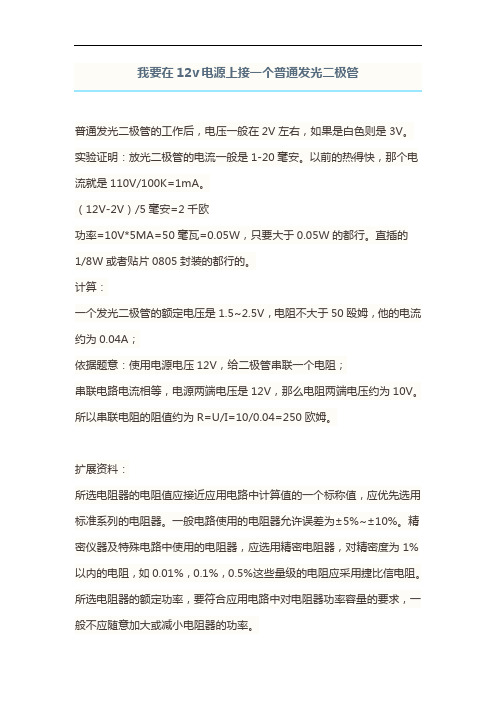 发光二极管串联电阻文档