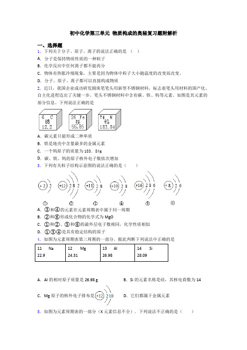 初中化学第三单元 物质构成的奥秘复习题附解析