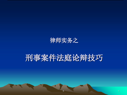 律师实务之刑事案件法庭论辩技巧(1)