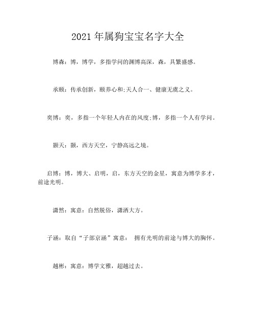 2021年属狗宝宝名字大全