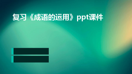 复习《成语的运用》ppt课件