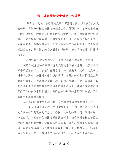 保卫处副处长安全保卫工作总结(多篇范文)