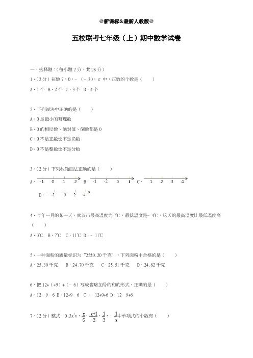 最新人教版2018-2019学年七年级数学上学期期中考试能力检测题及答案解析-精编试题