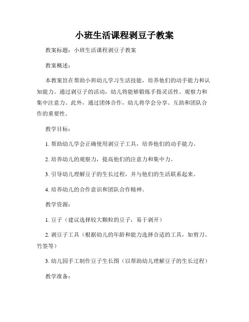 小班生活课程剥豆子教案