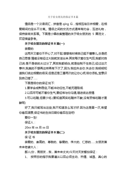 关于给女朋友的保证书5篇_保证书_