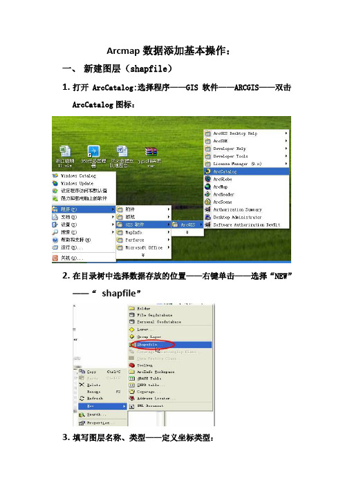 Arcmap数据添加基本操作