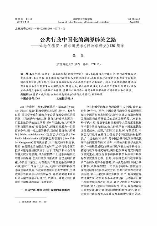 公共行政中国化的溯源辟流之路——悼念伍德罗·威尔逊发表《行政学研究》130周年