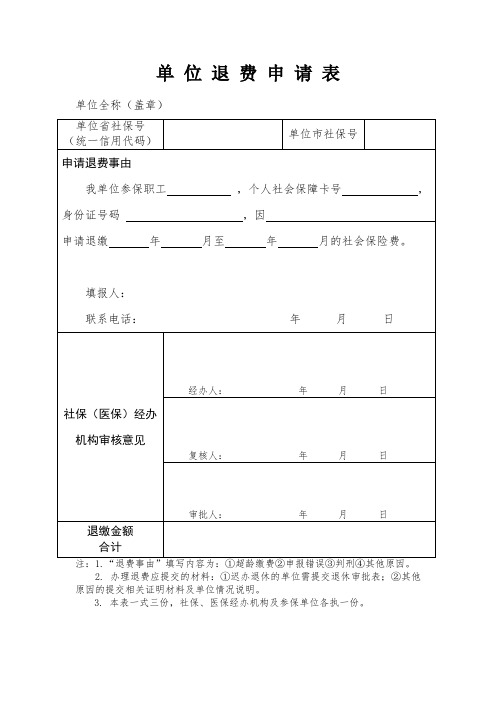 2021单位退费申请表(江苏)