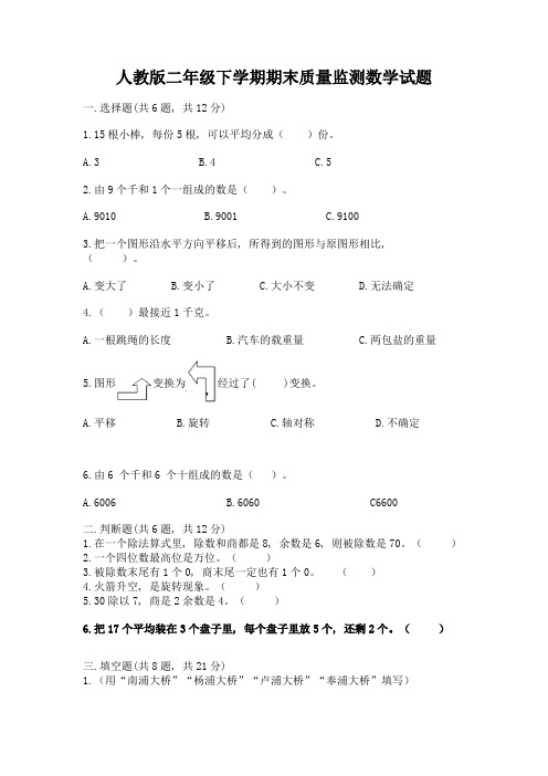 人教版二年级下学期期末质量监测数学试题含答案【实用】