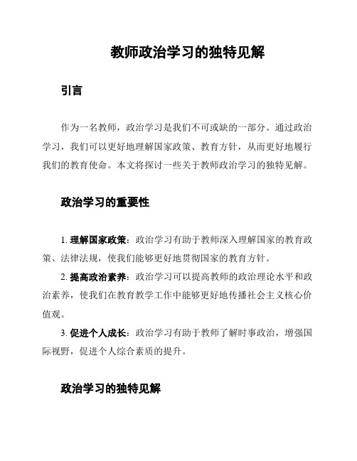 教师政治学习的独特见解