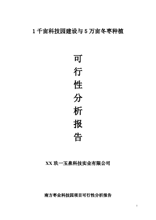 1千亩科技园与5万亩冬枣开发种植项目可行性分析报告