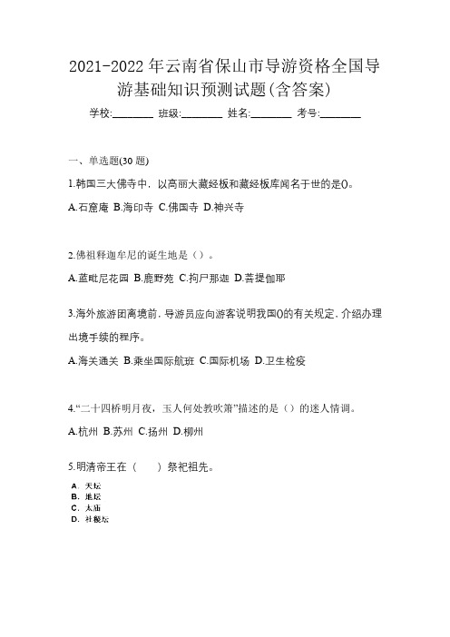 2021-2022年云南省保山市导游资格全国导游基础知识预测试题含答案