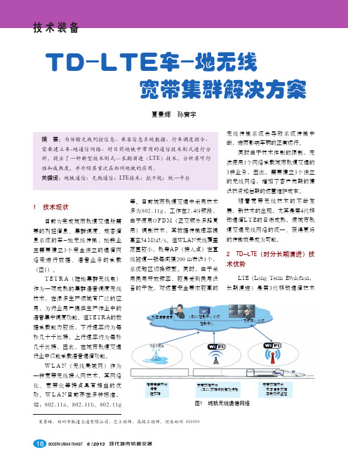 TD_LTE车_地无线宽带集群解决方案_夏景辉