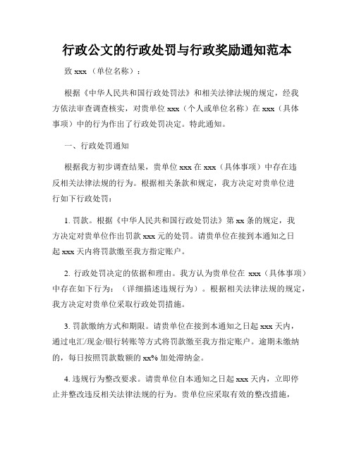 行政公文的行政处罚与行政奖励通知范本