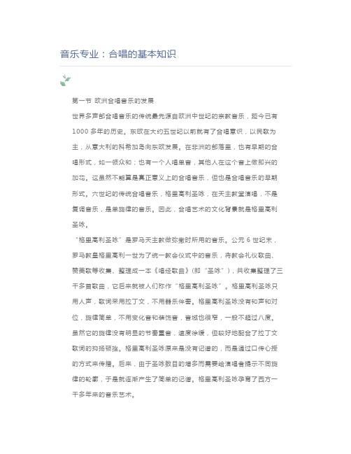 教师资格证音乐专业：合唱的基本知识