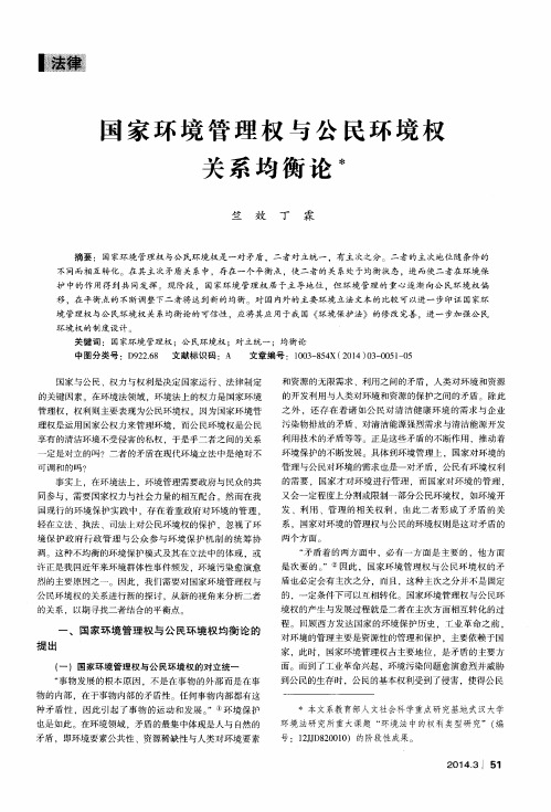 国家环境管理权与公民环境权关系均衡论