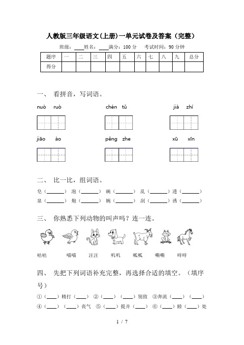 人教版三年级语文(上册)一单元试卷及答案(完整)