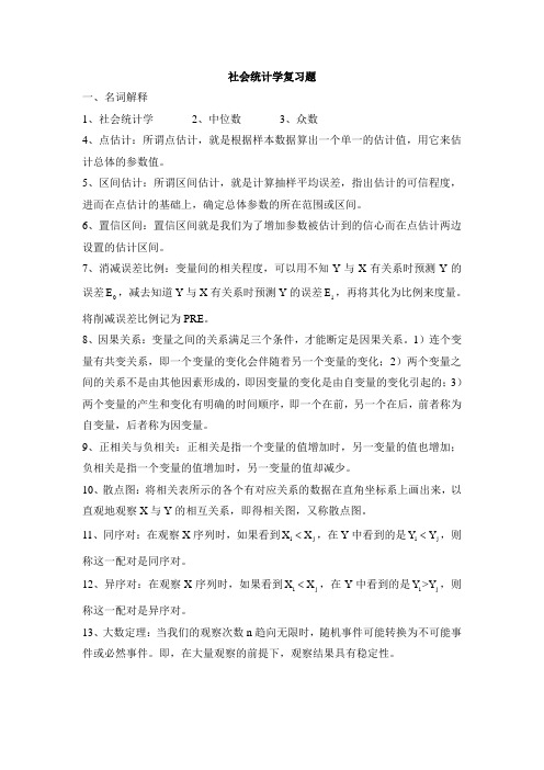 社会统计学复习题