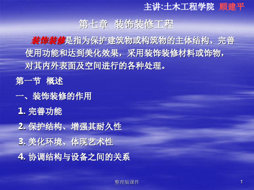 装饰装修工程施工(完整)ppt课件