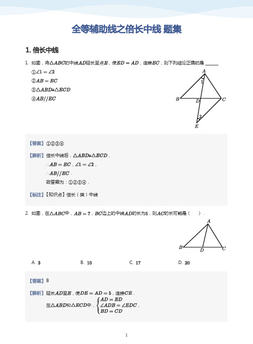 全等辅助线之倍长中线练习题(带答案