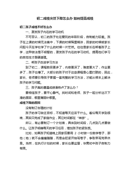 初二成绩突然下降怎么办如何提高成绩