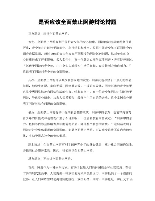 是否应该全面禁止网游辩论辩题