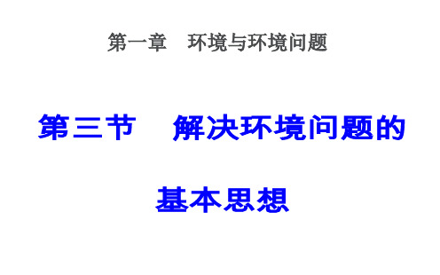 人教版地理选修六第一章第三节解决环境问题的基本思想课件