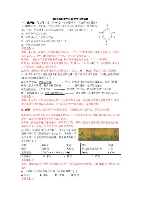 2019年山东省枣庄市中考化学试题