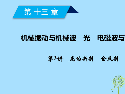 2019年高考物理一轮复习第13章机械振动与机械波光电磁波与相对论第3讲光的折射全反射课件新人教版