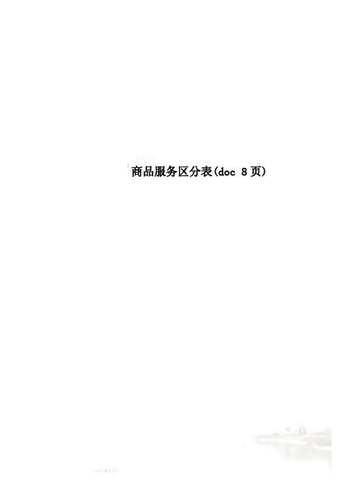 商品服务区分表(doc 8页)