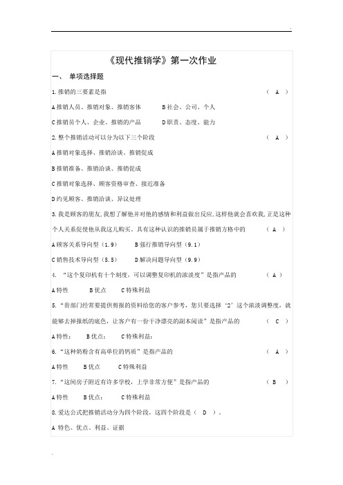 华工现代推销学作业答案