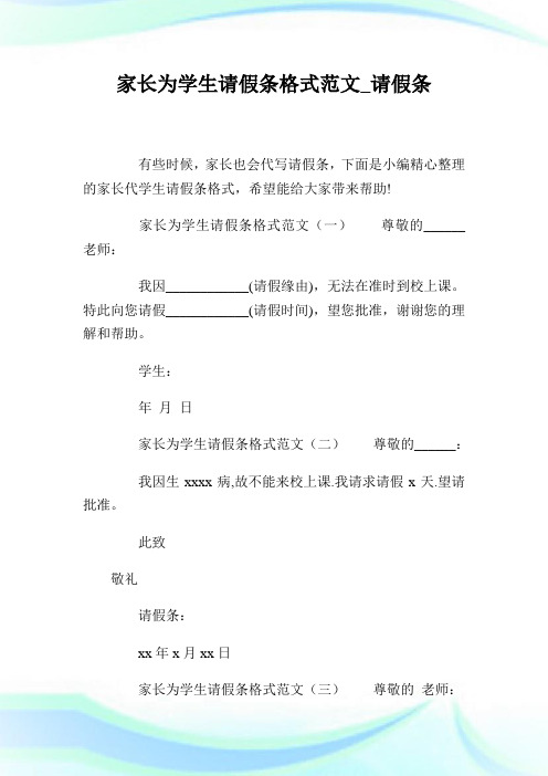 家长为学生请假条格式范文_请假条.doc