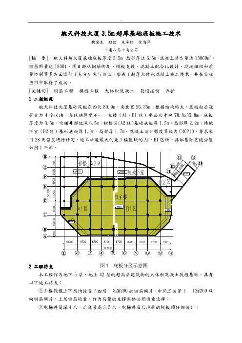 航天科技大厦3.5m超厚基础底板施工技术