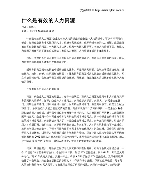 什么是有效的人力资源