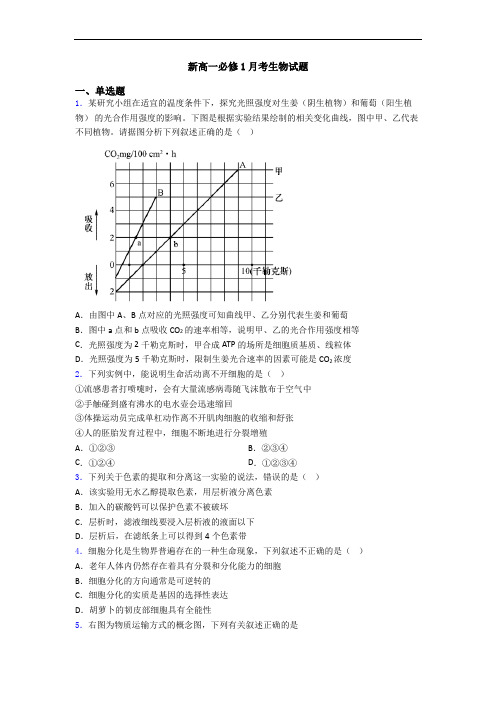 新高一必修1月考生物试题