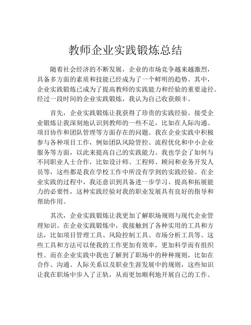 教师企业实践锻炼总结