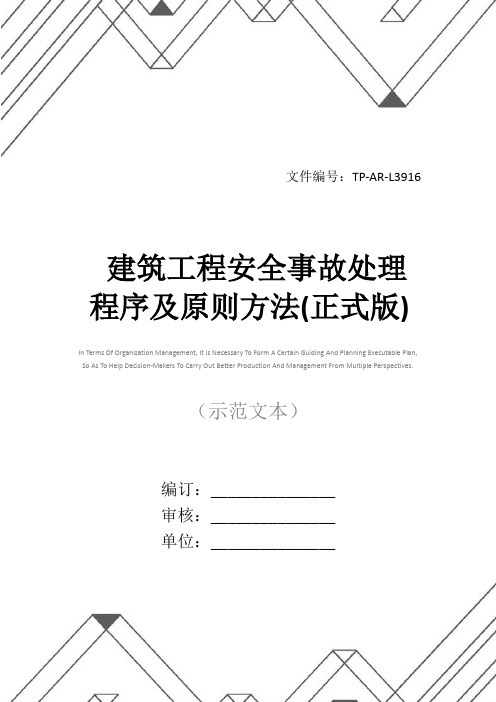 建筑工程安全事故处理程序及原则方法(正式版)