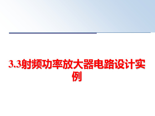 最新3.3射频功率放大器电路设计实例