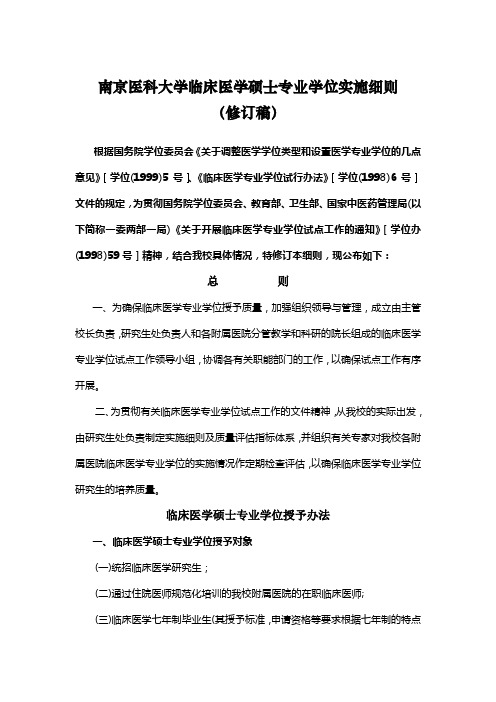 南京医科大学临床医学硕士专业学位实施细则.