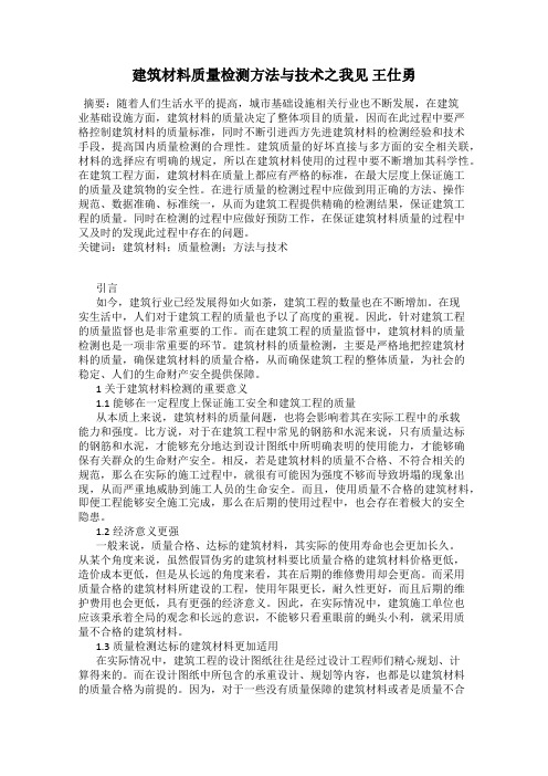 建筑材料质量检测方法与技术之我见 王仕勇