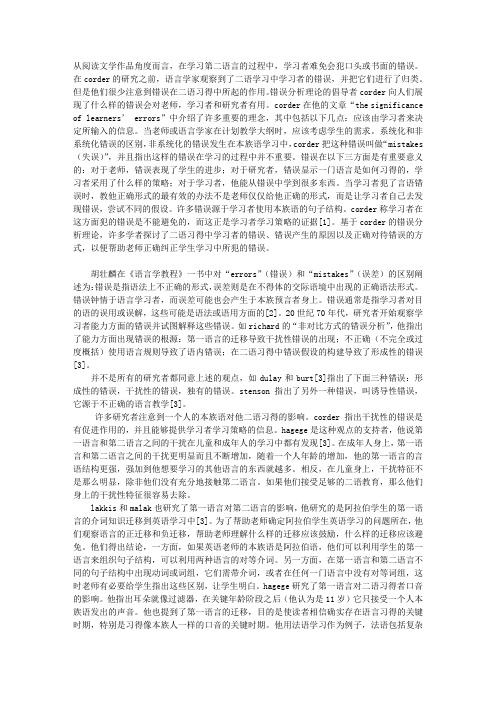 二语习得过程中的错误及其纠正